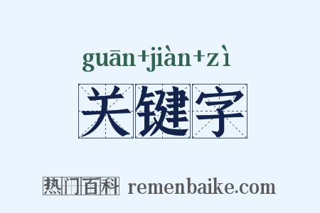 关键字是什么意思的图片
